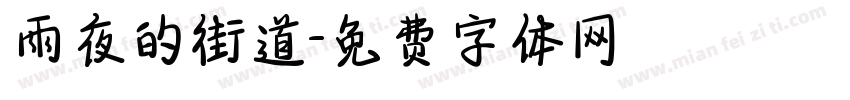 雨夜的街道字体转换