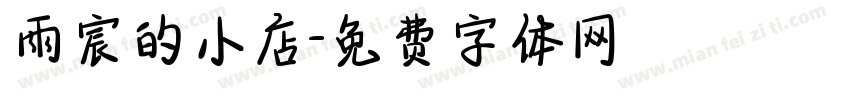 雨宸的小店字体转换