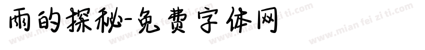 雨的探秘字体转换