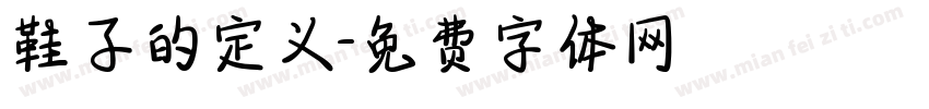 鞋子的定义字体转换