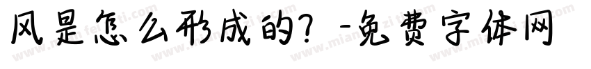 风是怎么形成的？字体转换