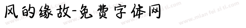 风的缘故字体转换