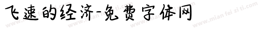 飞速的经济字体转换