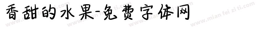 香甜的水果字体转换