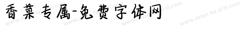 香菜专属字体转换