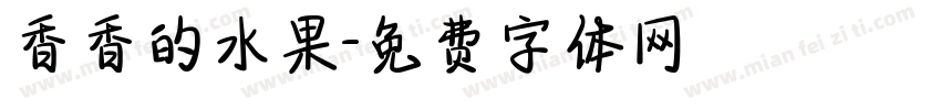 香香的水果字体转换