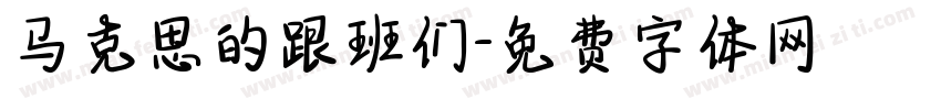 马克思的跟班们字体转换