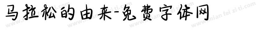 马拉松的由来字体转换