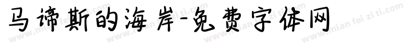 马谛斯的海岸字体转换