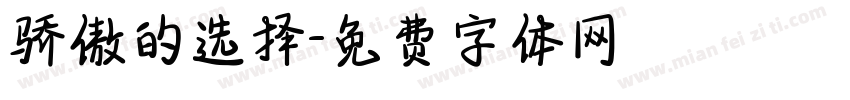 骄傲的选择字体转换
