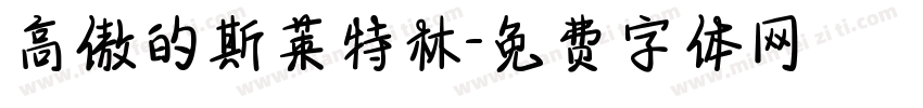 高傲的斯莱特林字体转换