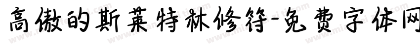 高傲的斯莱特林修符字体转换