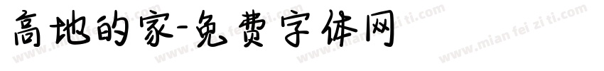 高地的家字体转换