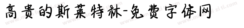 高贵的斯莱特林字体转换