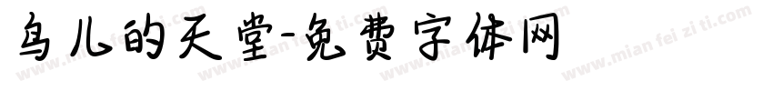 鸟儿的天堂字体转换