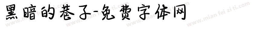 黑暗的巷子字体转换