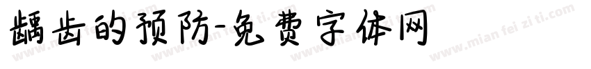 龋齿的预防字体转换