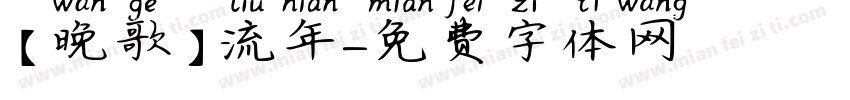 【晚歌】流年字体转换
