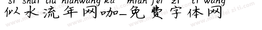 似水流年网咖字体转换