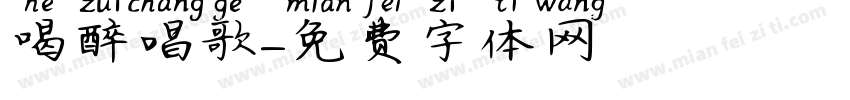 喝醉唱歌字体转换