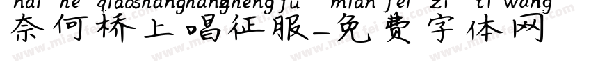 奈何桥上唱征服字体转换