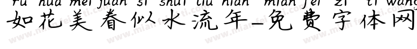 如花美眷似水流年字体转换