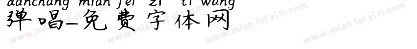 弹唱字体转换