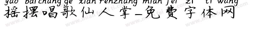 摇摆唱歌仙人掌字体转换