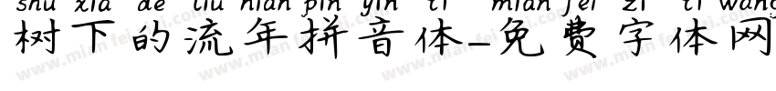 树下的流年拼音体字体转换