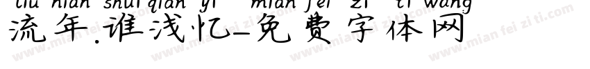 流年.谁浅忆字体转换