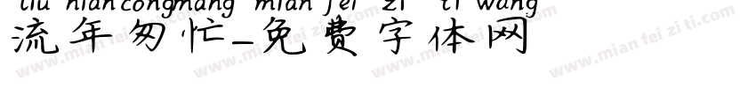 流年匆忙字体转换