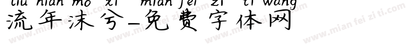 流年沫兮字体转换