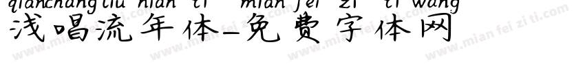 浅唱流年体字体转换