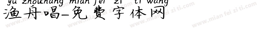 渔舟唱字体转换