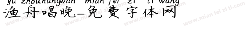 渔舟唱晚字体转换