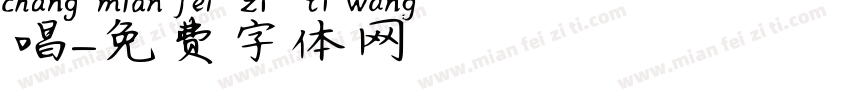 熱唱字体转换