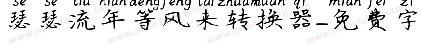 瑟瑟流年等风来转换器字体转换