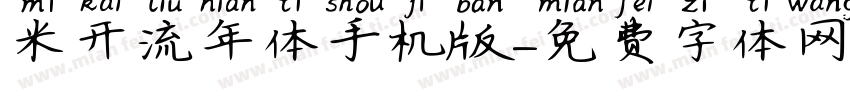 米开流年体手机版字体转换