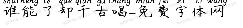 谁能了却千古唱字体转换