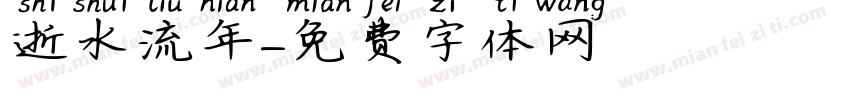 逝水流年字体转换