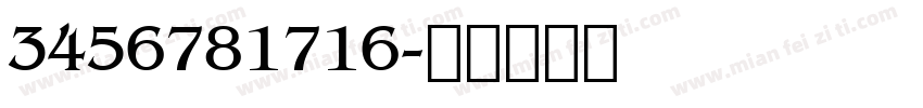 3456781716字体转换