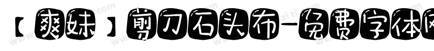 【爽妹】剪刀石头布字体转换