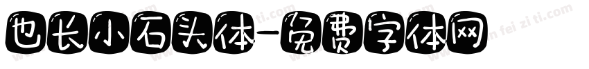 也长小石头体字体转换