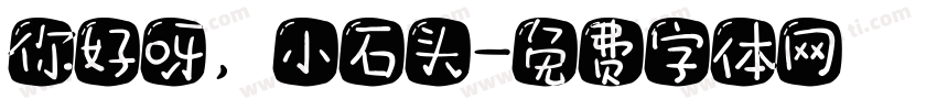 你好呀，小石头字体转换