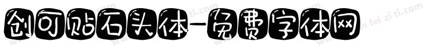 创可贴石头体字体转换