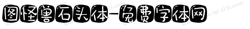 图怪兽石头体字体转换