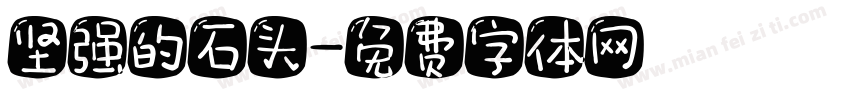 坚强的石头字体转换