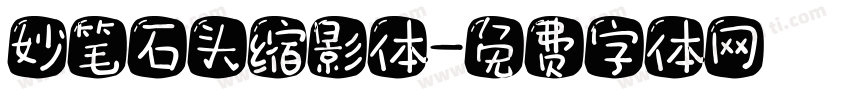 妙笔石头缩影体字体转换