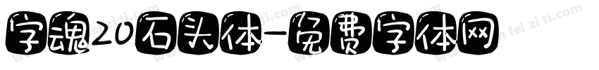字魂20石头体字体转换