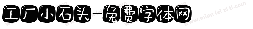 工厂小石头字体转换